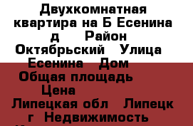 Двухкомнатная квартира на Б.Есенина д.5 › Район ­ Октябрьский › Улица ­ Есенина › Дом ­ 5 › Общая площадь ­ 72 › Цена ­ 3 250 000 - Липецкая обл., Липецк г. Недвижимость » Квартиры продажа   . Липецкая обл.